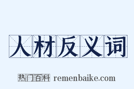 人材反义词是什么意思的图片